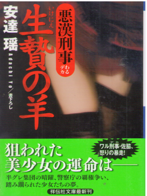 Yo Adachi [ Ikenie no Hitsuji - Waru Deka ] Fiction JPN Bunko