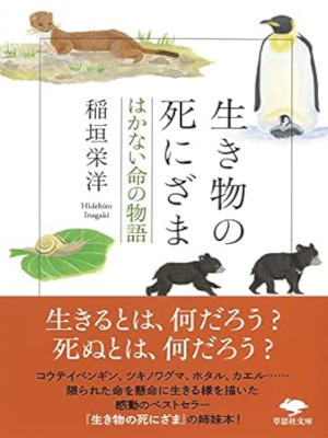 Hidehiro Inagaki [ Ikimono no Shinizama Hakanai Inochi no Monogatari ] JPN 2020