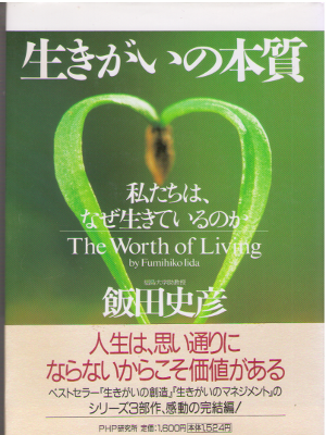 Fumihiko Iida [ The Worth of Living ] Self Help / JPN