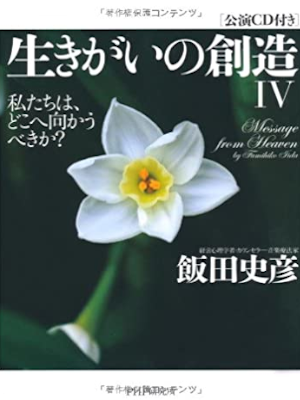 Fumihiko Iida [ Message From Heaven - Ikigai no Souzou IV ] w/CD