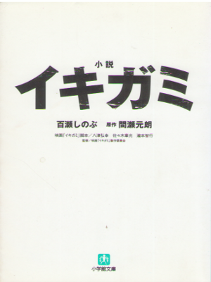 Shinobu Momose [ Shosetsu Ikigami ] Fiction / JPN
