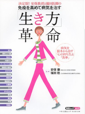 [ 免疫を高めて病気を治す「生き方」革命 ] MOOK