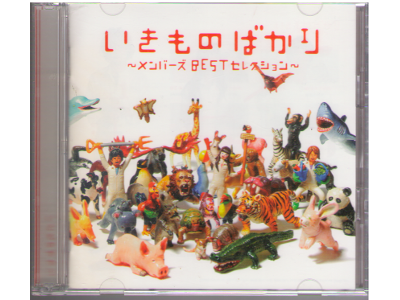 Ikimono Gakari [ Ikimono Bakari ] CD / J-POP / 2010
