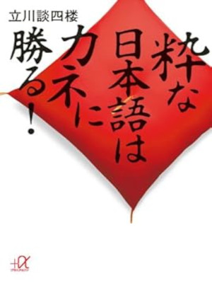 Danshiro Tatekawa [ IKI na Nihongo wa Kane ni Masaru! ] JPN 2009