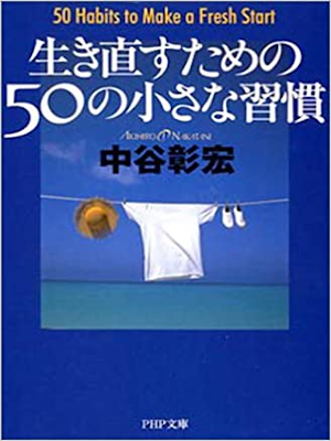 中谷彰宏 [ 生き直すための50の小さな習慣 ] PHP文庫 2001