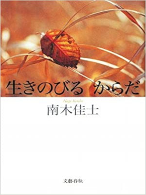 南木佳士 [ 生きのびる からだ ] エッセイ 単行本 2009
