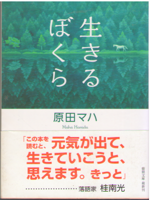Maha Harada [ Ikiru Bokura ] Fiction JPN 2015