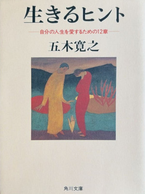 Hiroyuki Itsuki [ IKIRU HINT Jibun no Jinsei wo Aisuru tame no 12 Sho ] JPN Bunk