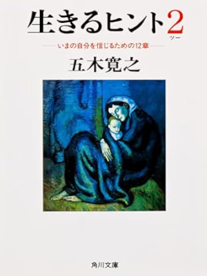 Hiroyuki Itsuki [ IKIRU HINT 2 Ima no Jibun wo SHinjirutame no 12 Sho ] JPN Bun