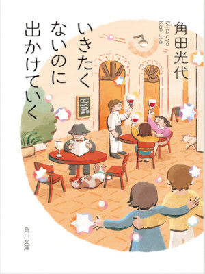 Mitsuyo Kakuta [ Ikitakunai noni Dekaketeiku ] Essay JPN Bunko