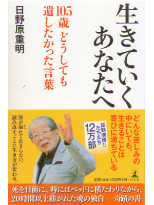 Shigeaki Hinohara [ Ikiteiku Anata e - 105 sai ] JPN Shinsho
