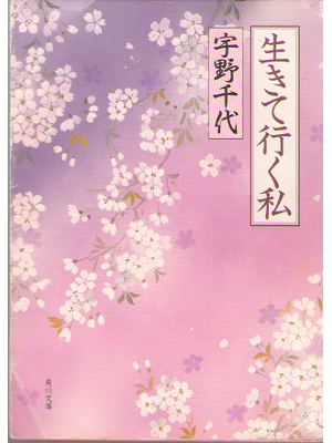 宇野千代 [ 生きて行く私 ] 文庫 / エッセイ