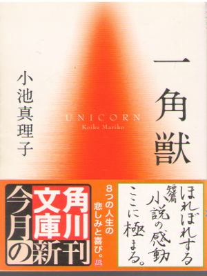 Mariko Koike [ Ikkakuju ] Fiction JPN Bunko