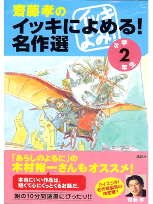 [ Ikki ni Yomeru Meisakusen- Shougaku 2 Nen ] Kids Reading JPN