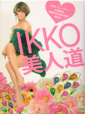 IKKO [ IKKO 美人道 ~恋愛、ビューティー、人間関係。究極のお悩み相談BOOK~ ] 美容エッセイ