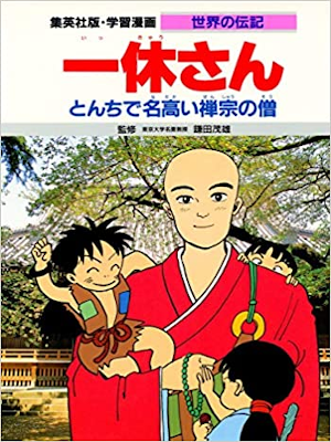 [ 学習漫画 世界の伝記 一休さん とんちで名高い禅宗の僧 ] 集英社 学習漫画