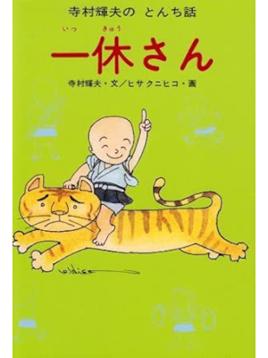 Teruo Teramura [ Ikkyusan ] Kids Fiction JPN HB Year 1-2