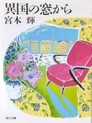 宮本輝 [ 異国の窓から ] エッセイ 紀行文 角川文庫 1991