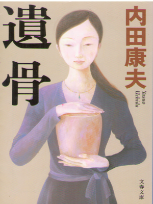 内田康夫 [ 遺骨 ] 小説 文春文庫