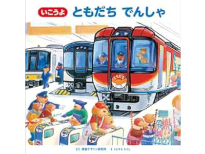 Takushi Kunisue [ IKOUYO TOMODACHI DENSHA ] Kids Picture Book JP