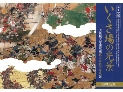 [ いくさ場の光景 ] 大阪城天守閣収蔵戦国合戦屏風展 カラーガイド本