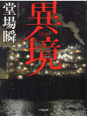 Shunichi Doba [ Ikyo ] Fiction / JPN / 2014