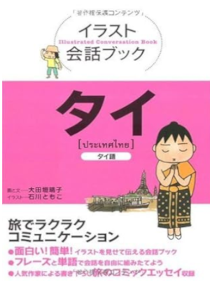 [ Illustrated Conversation Book THAI ] Language Travel JPN