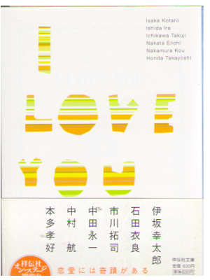 伊坂幸太郎 石田衣良 ほか [ I LOVE YOU ] 小説 祥伝社文庫