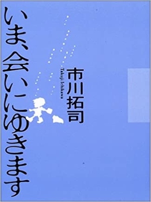 Takuji Ichikawa [ Ima Aini Yukimasu ] Fiction JPN HB 2003