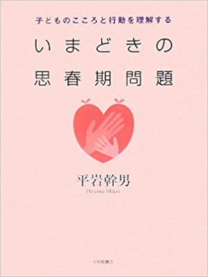 平岩幹男 [ いまどきの思春期問題―子どものこころと行動を理解する ] 単行本 2008