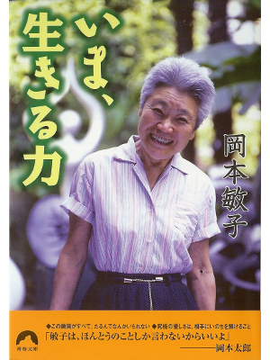 Toshiko Okamoto [ Ima, Ikiru Chikara ] Essay JPN