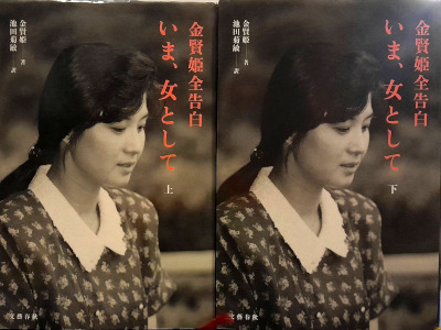 金賢姫 [ いま、女として 金賢姫全告白 ] ノンフィクション 単行本 1993