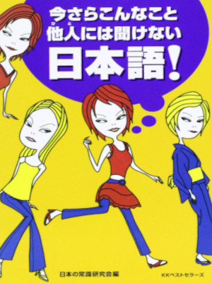 Nihon no Joshiki [ Imasara Konnakoto Hitoniwa Kikenai NIHONGO ]