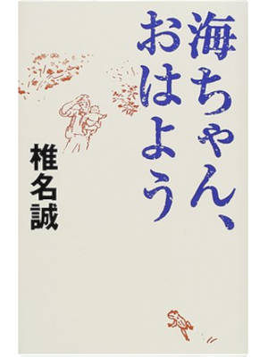 Makoto Shiina [ Umichan Ohayo ] Fiction JPN HB