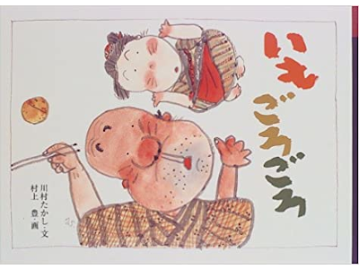 Takashi Kawamura [ Imo Goro Goro ] Kids Picture Book JPN
