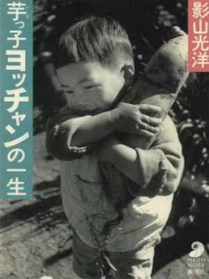 影山光洋 [ 芋っ子ヨッチャンの一生 ] 単行本 1995