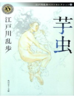 Rampo Edogawa [ Imomushi ] Fiction JPN Bunko