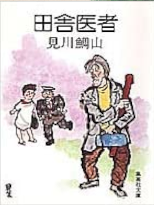 Taizan Mikawa [ Inaka Isha ] Fiction JPN Bunko