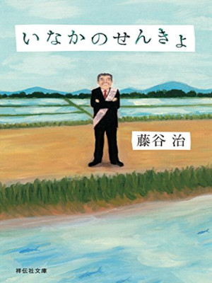 Osamu Fujitani [ Inaka no Senkyo ] Fiction JPN