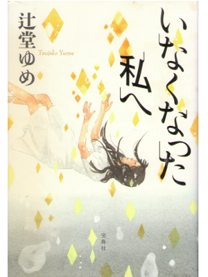 Yume Tsujido [ Inakunatta Watashi e ] Fiction JPN HB 2015