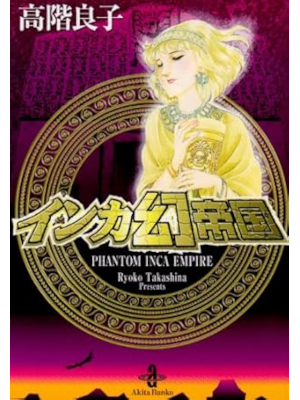 高階良子 [ インカ幻帝国 ] 秋田文庫 コミック 2010