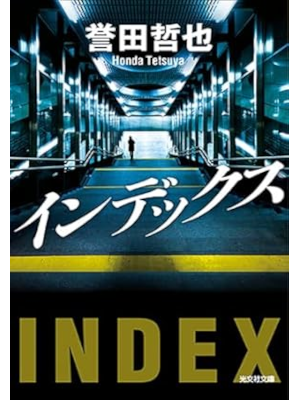 tetsuya Honda [ INDEX ] Fiction JPN Bunko 2017