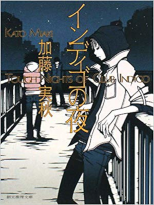 Miaki Kato [ Indigo no Yoru ] Fiction JPN Bunko