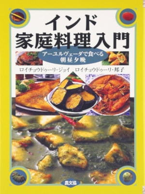 [ INDIAN Katei Ryori Nyumon ] Cooking JPN 1996