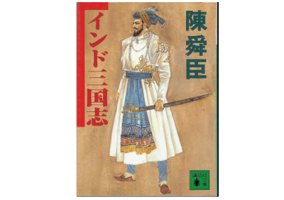 陳 舜臣 [ インド三国志 ] 文庫　歴史小説