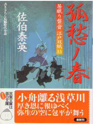 Yasuhide Saeki [ Inemuri Iwane v.33 ] Historical Fiction JPN