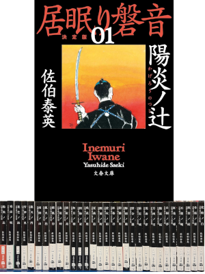 Yasuhide Saeki [ Inemuri Iwane v.1-30 ] Historical Fiction JPN