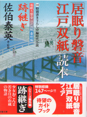 Yasuhide Saeki [ Inemuri Iwane Edo Soushi Tokuhon ] JPN Bunko