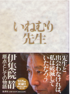 Shizuka Ijuin [ Inemuri Sensei ] Fiction JPN HB 2011