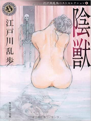 Ranpo Edogawa [ Edogawa Ranpo Best Selection 4 INJU ] JPN 2008